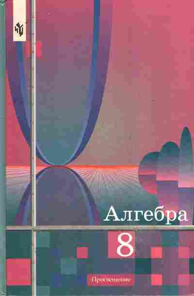 Книга Алимов Ш.А. Алгебра Учебник 8 класс, 11-10766, Баград.рф